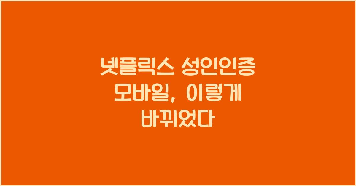 넷플릭스 성인인증 모바일