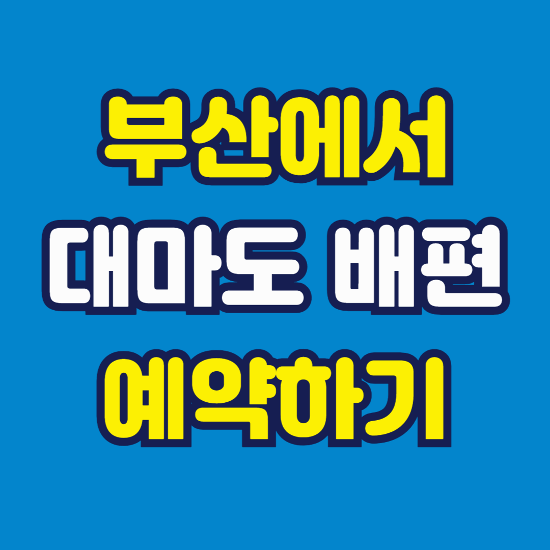 부산에서 대마도 배편 예약하기