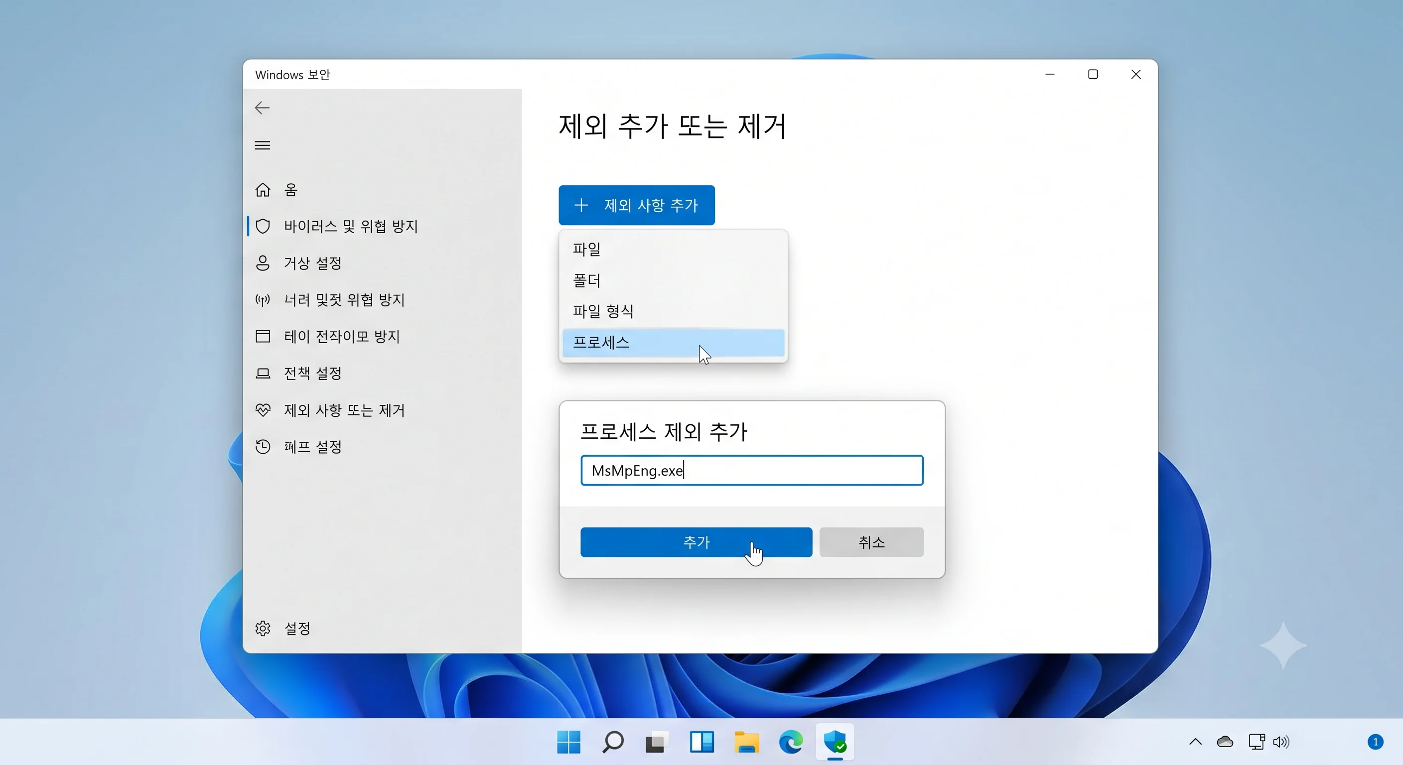윈도우 11 Antimalware Service Executable MsMpEng 프로세스 제외 메모리 줄이기)