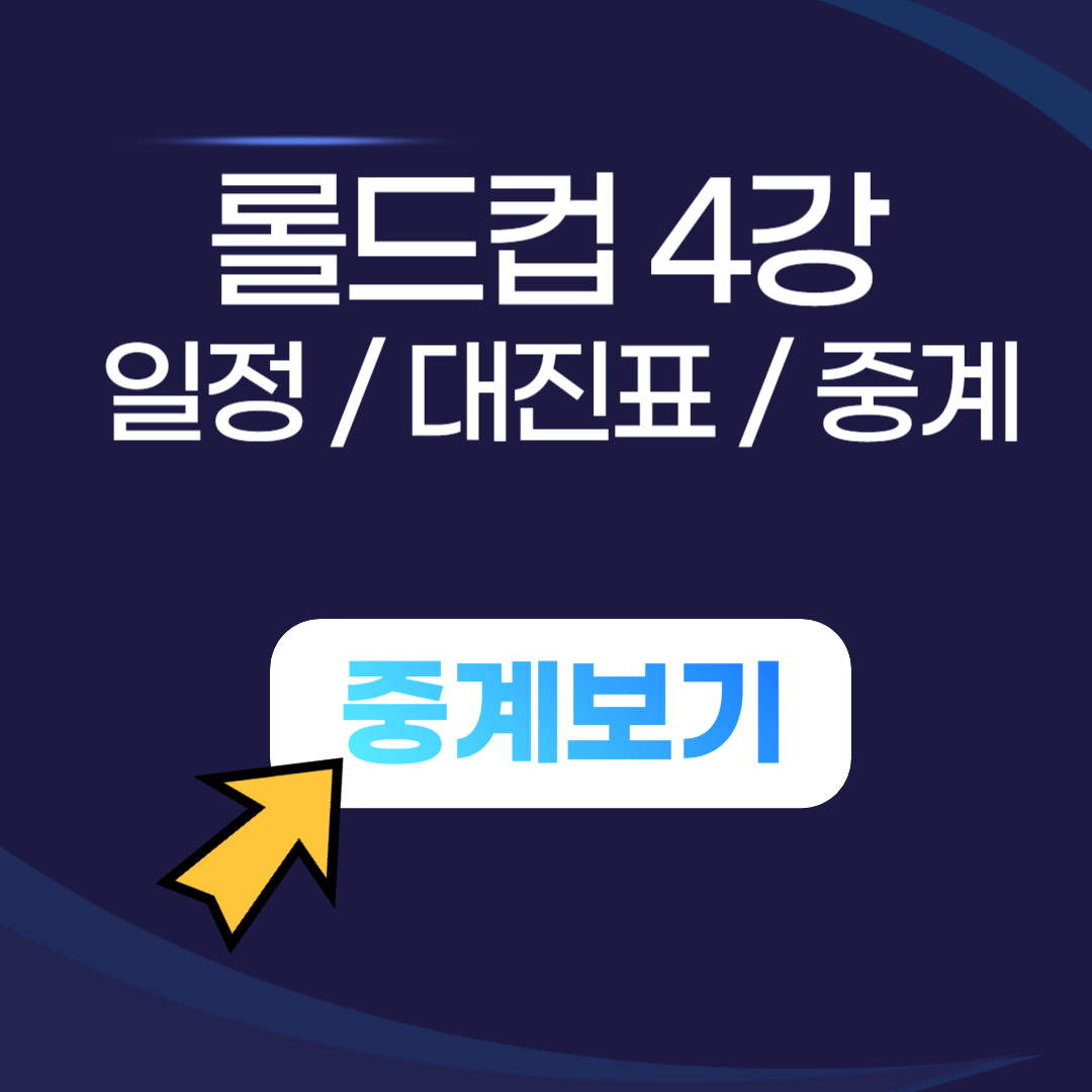 롤드컵 4강 대진 일정 중계보기