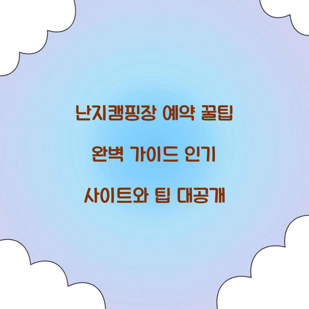 난지캠핑장 예약 꿀팁