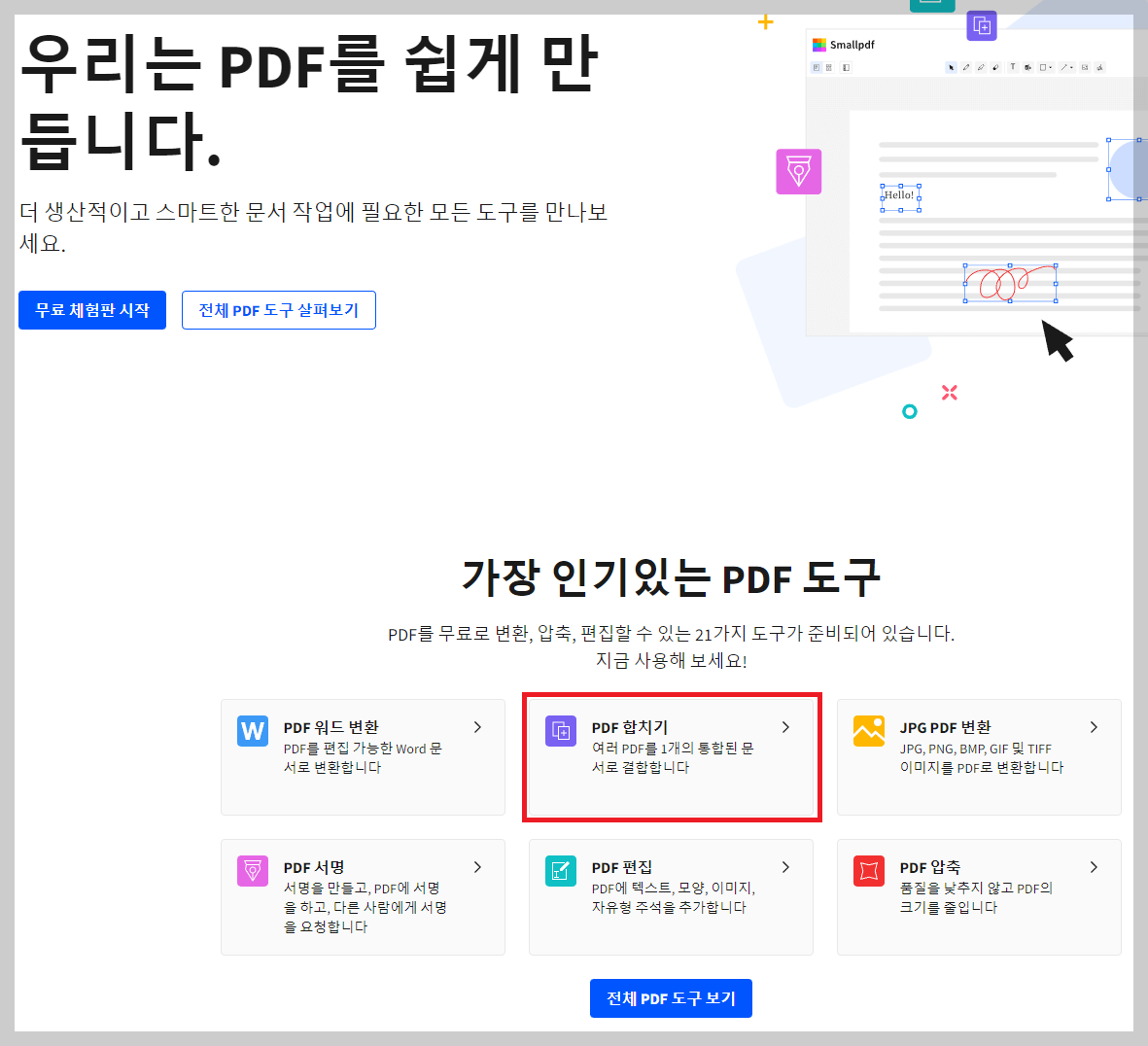 PDF 파일 합치기 무료 방법