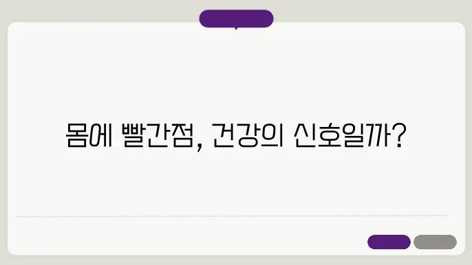 몸에 빨간점이 생기는 이유 원인과 관리방법 살펴보기