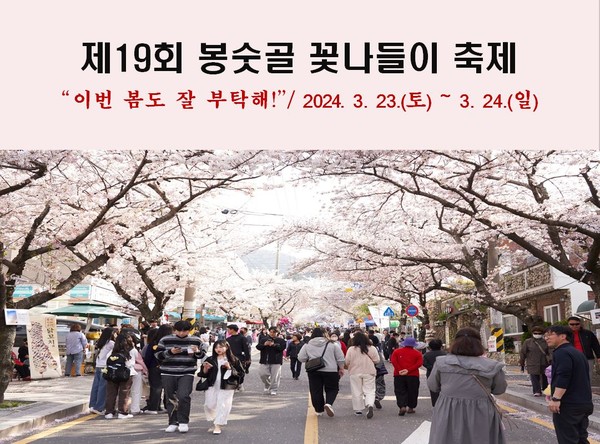 봉숫골 꽃나들이 축제