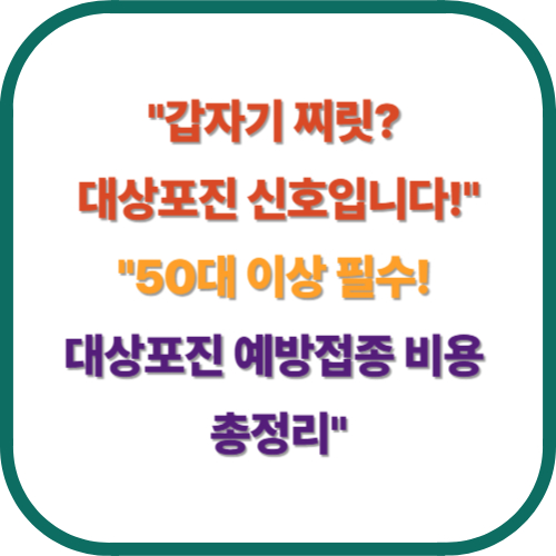 대상포진 증상부터 치료&middot;예방접종 비용까지 총정리