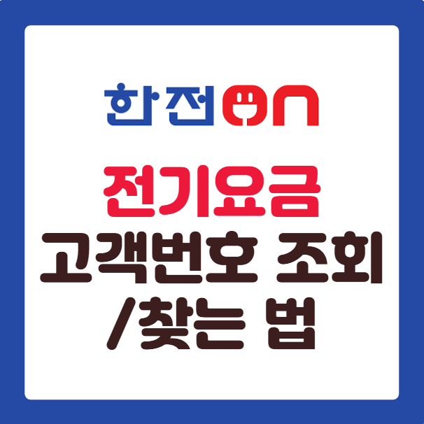 전기요금 고객번호 모를 때 조회방법 ❘ 한전고객번호 찾는법