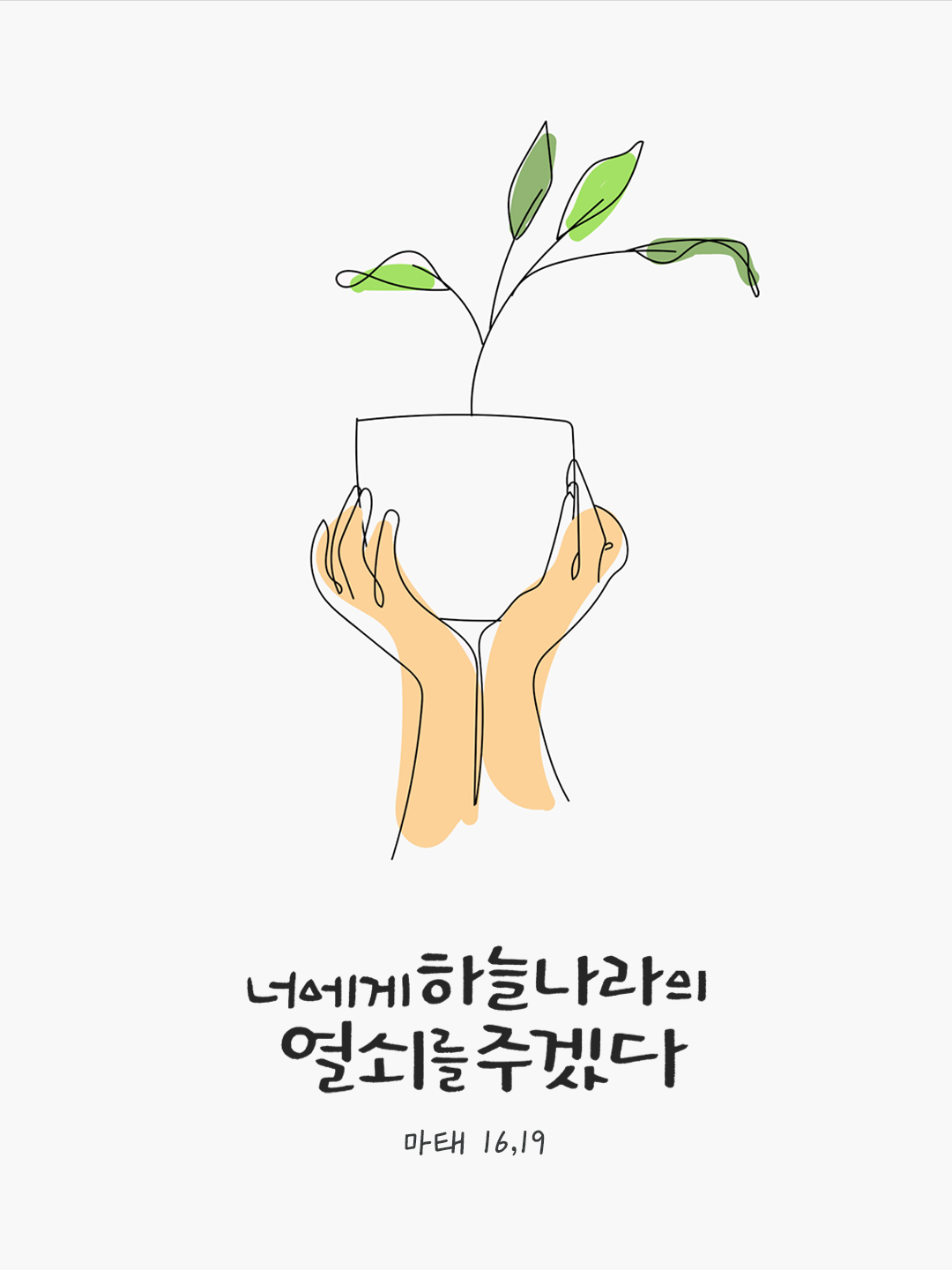 나는 너에게 하늘 나라의 열쇠를 주겠다. (마태 16,19) by 피어나네 말씀카드 말씀이미지