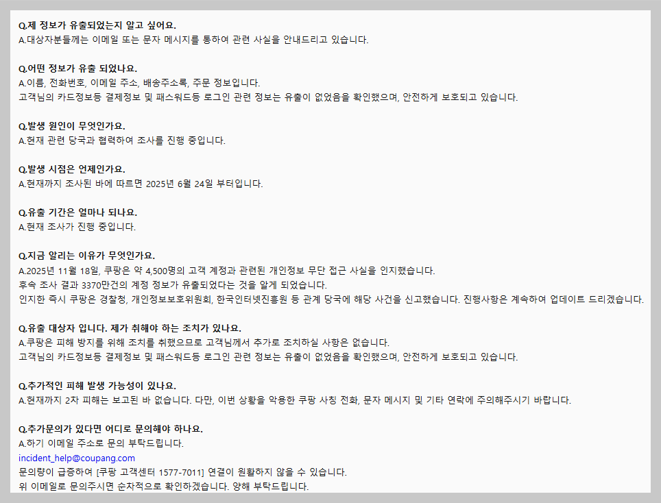 쿠팡 유출 피해자 FAQ 총정리｜이것만 보면 모든 의문 해결 (2025년 최신)