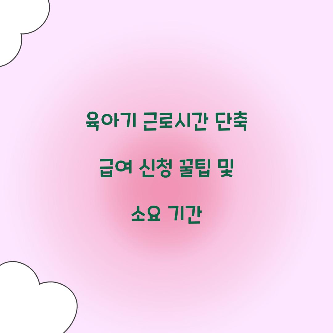 육아기 근로시간 단축 급여