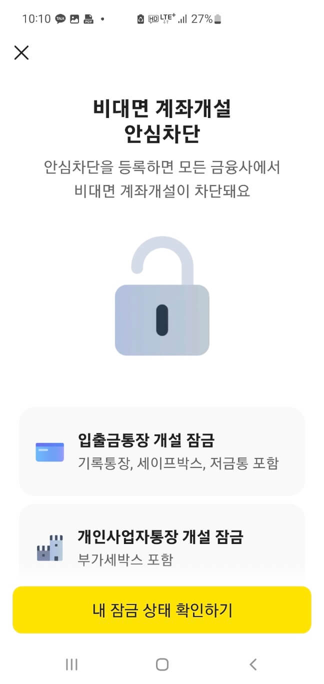 카카오뱅크에서 비대면계좌개설안심차단 화면