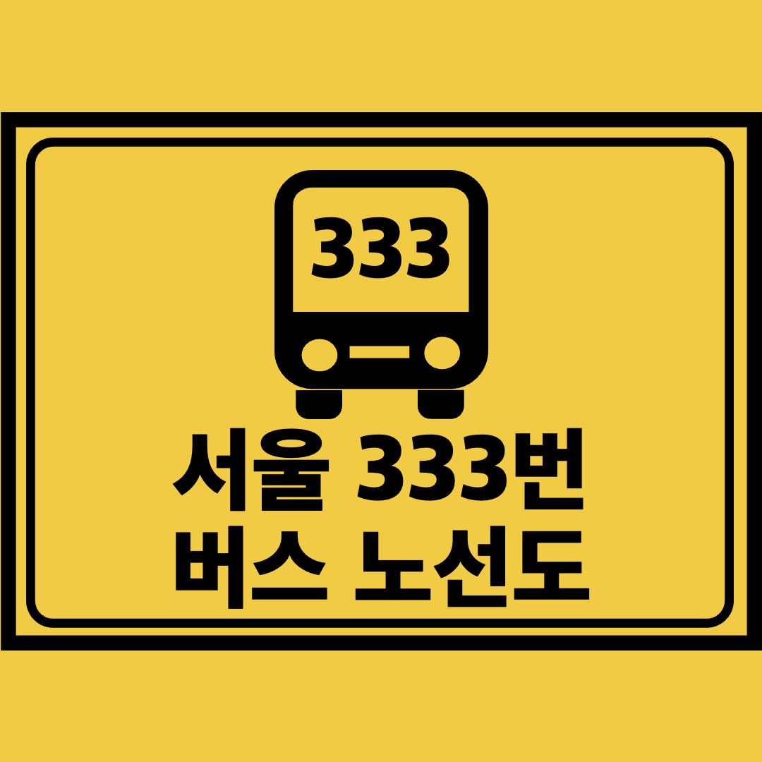 서울333번버스노선도