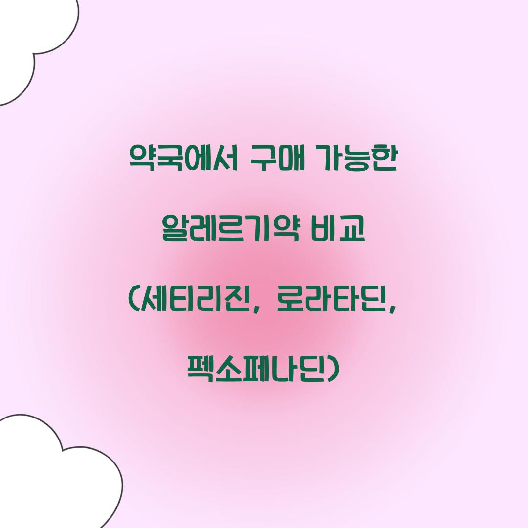 약국에서 구매 가능한 알레르기약