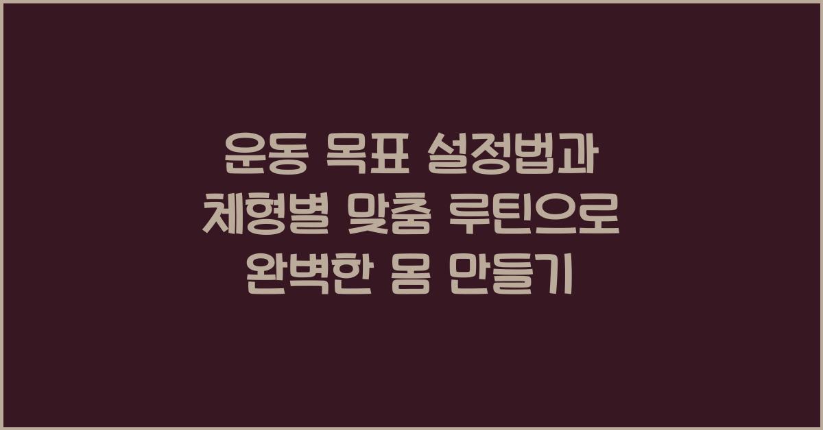 운동 목표 설정법, 체형별 맞춤 루틴