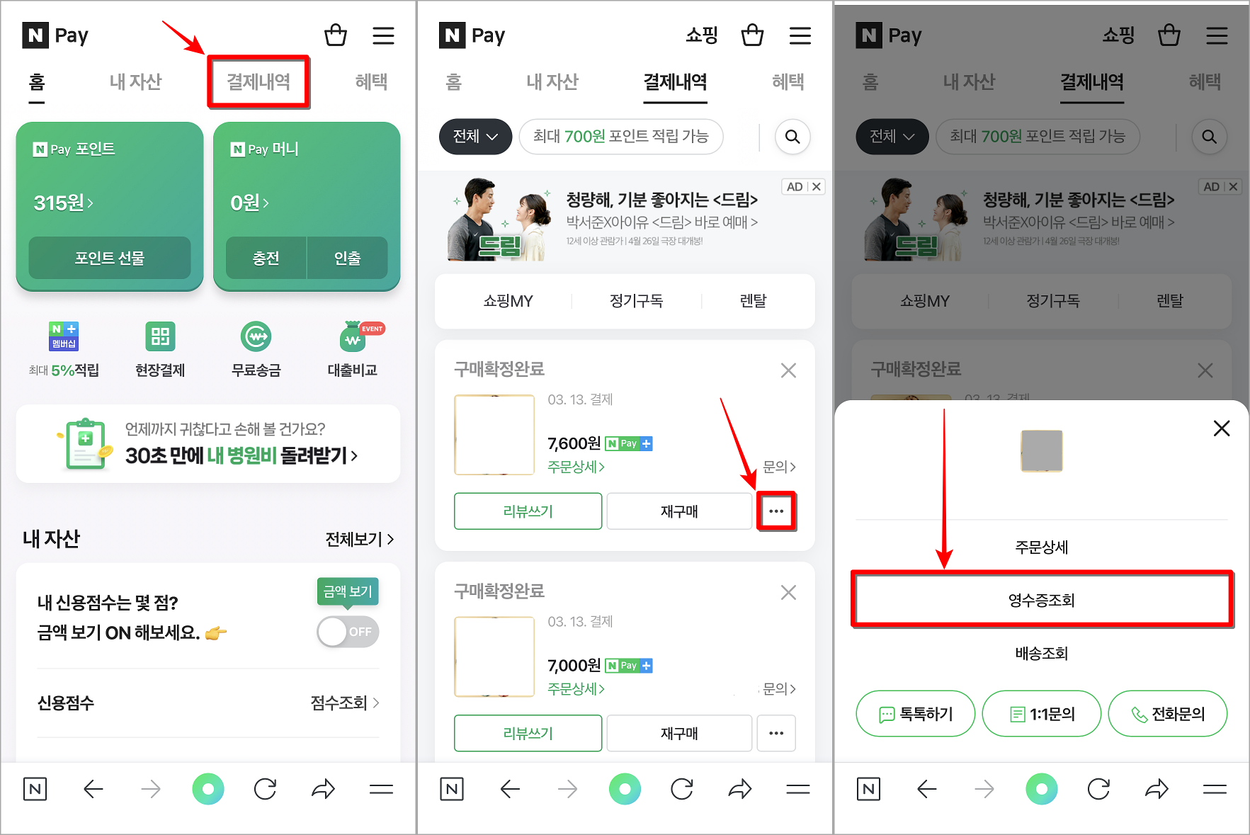 네이버페이의 결제내역으로 접속한 뒤, 내역의 더 보기를 선택하고, 영수증 조회를 선택