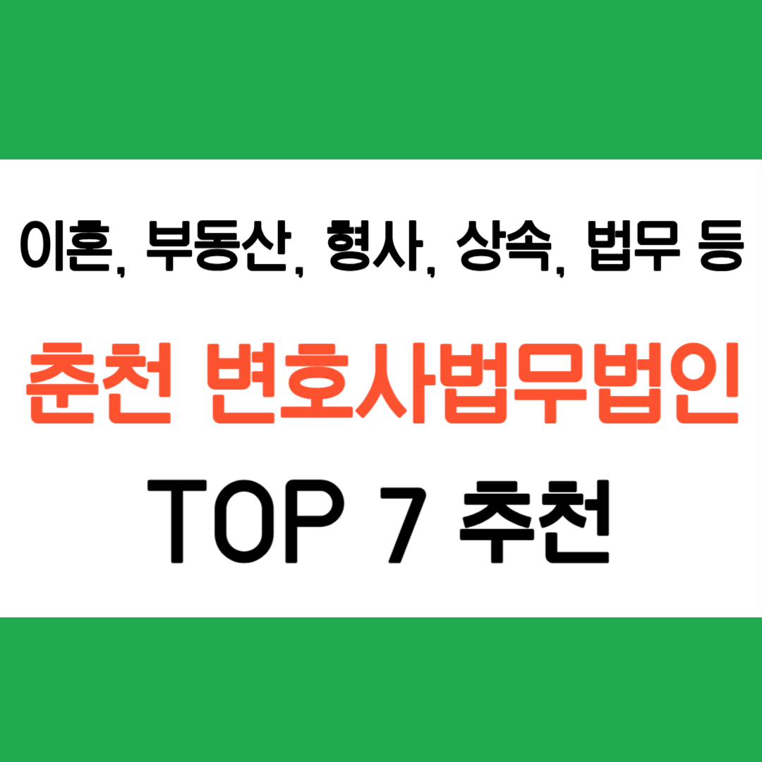 춘천 변호사 법무법인 추천