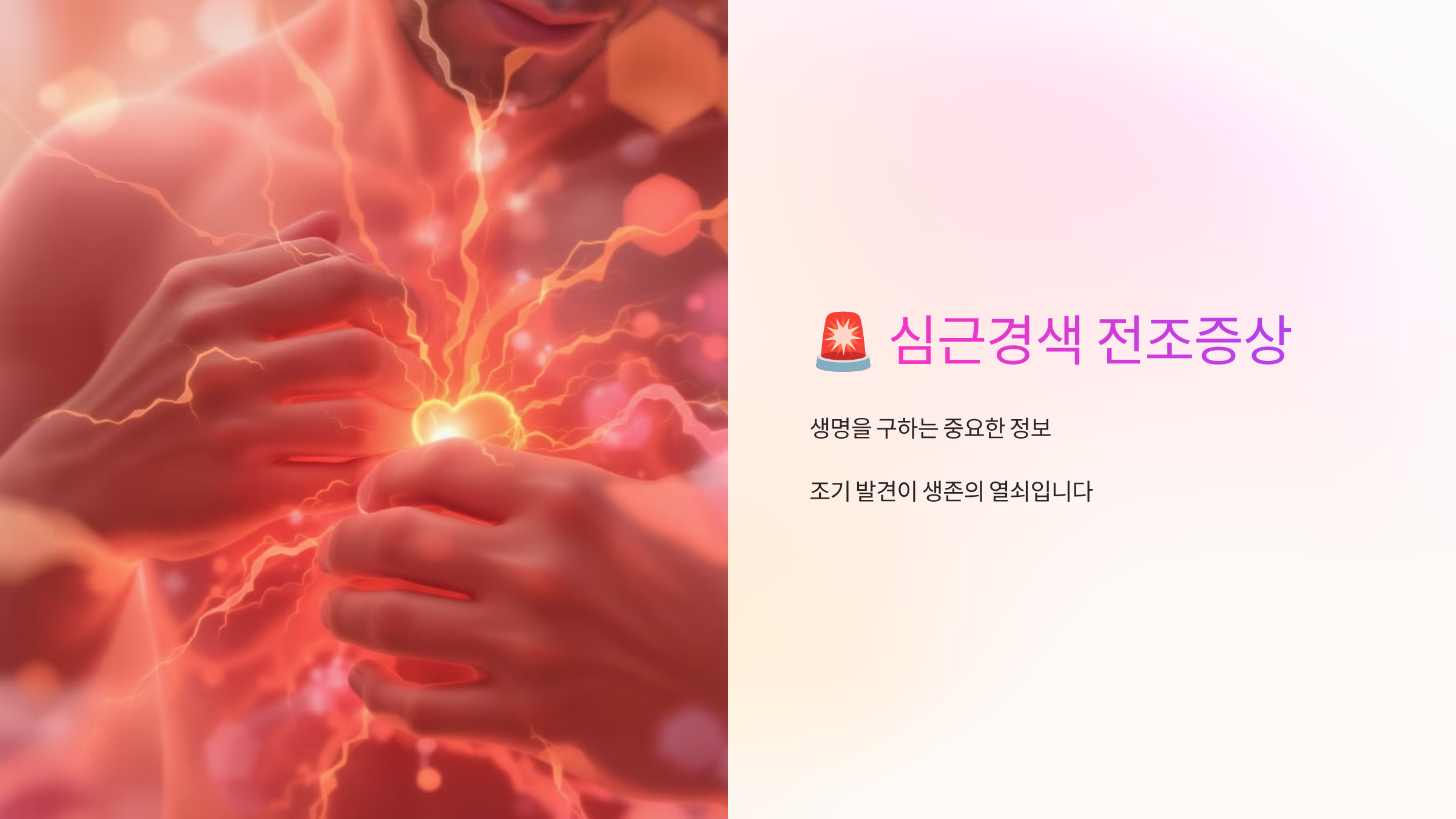 심근경색 전조증상 완벽 대처법