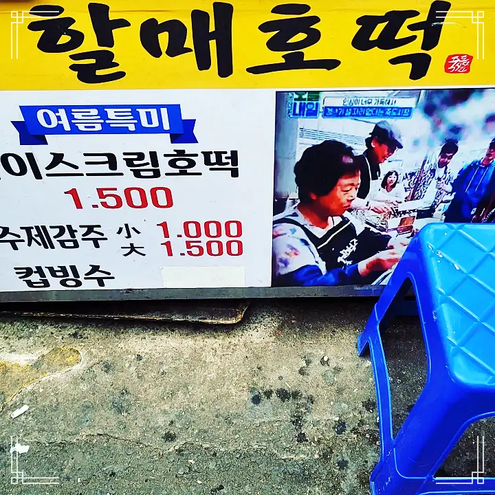 이만기 동네한바퀴 시즌2 호떡 SINCE 1980 3대 함께하는 호떡집 전국 택배 치즈호떡 전통호떡 밀키트 주문 추천 포항 죽도시장 맛집 소개