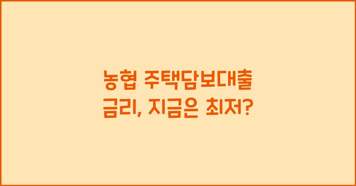 농협 주택담보대출 금리