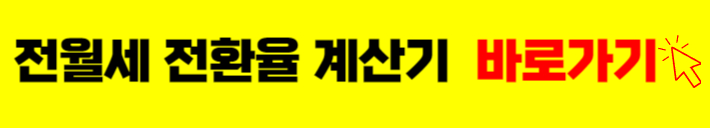 전월세 전환율 계산