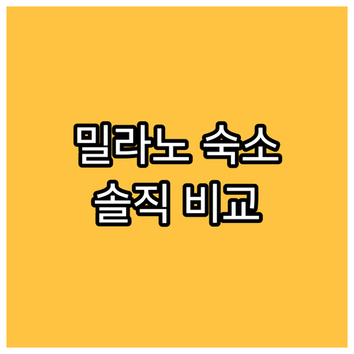 밀라노 여행 숙소 고민? 저스트 호텔