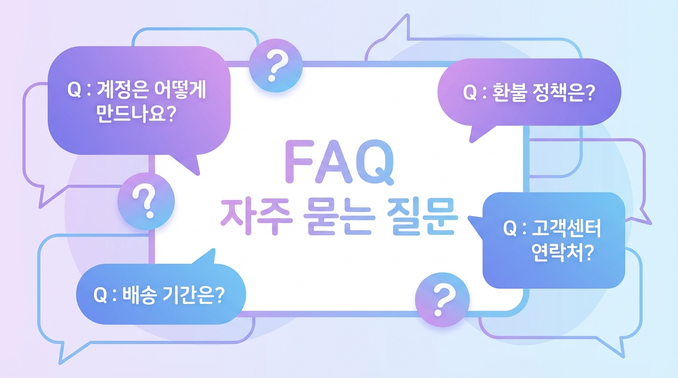 FAQ - 자주 묻는 질문 총정리