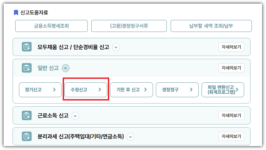 수정신고 선택