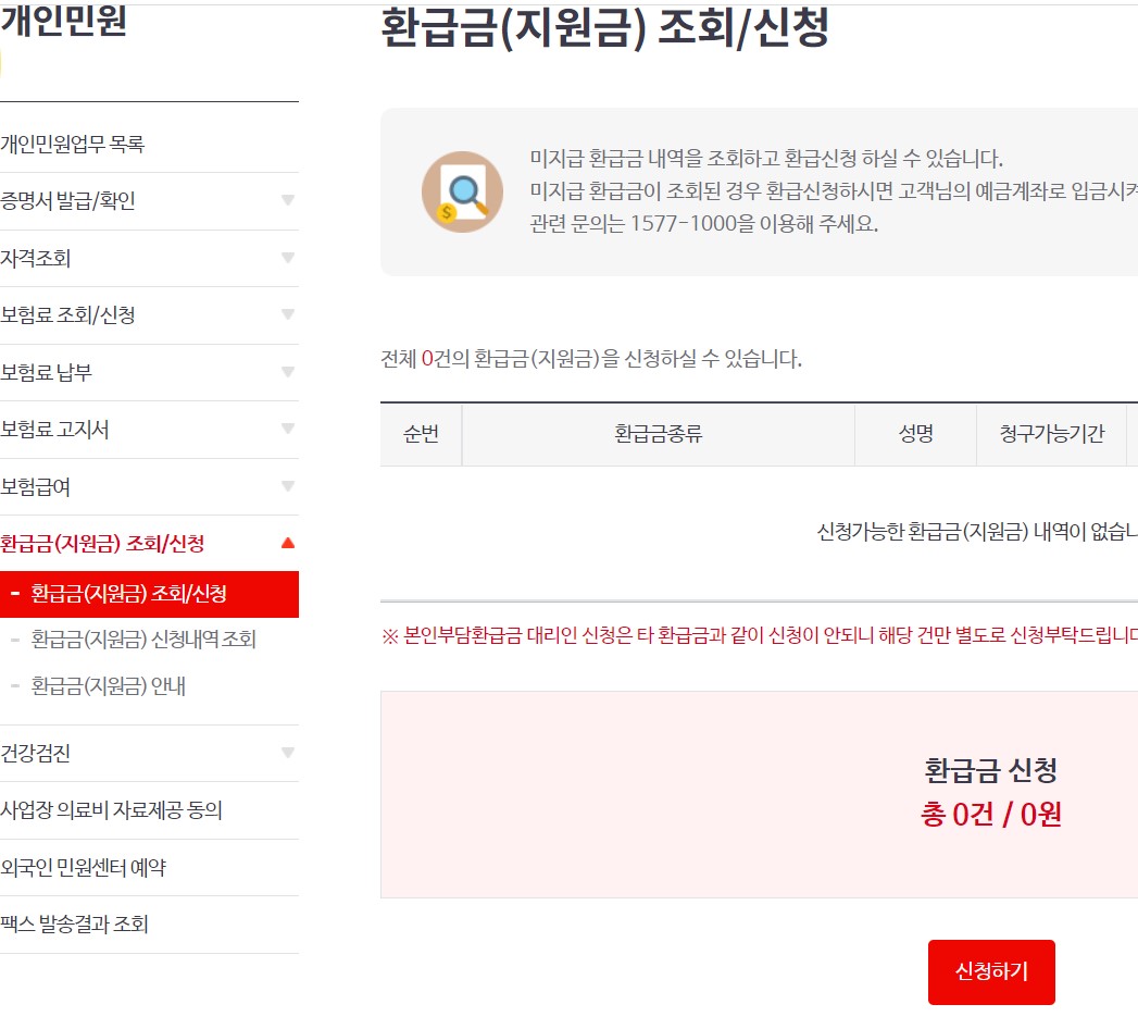 건강보혐료_환급신청