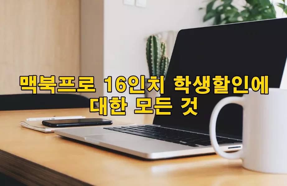 맥북프로 16인치 학생할인에 대한 모든 것