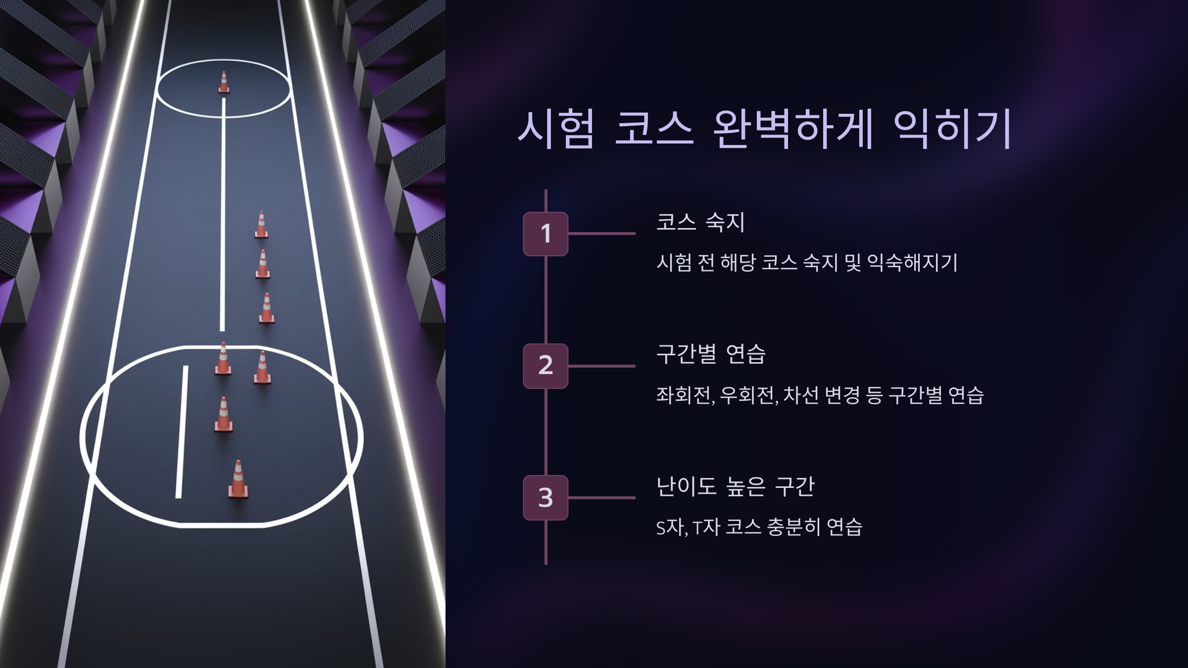 시험 코스 완벽하게 익히기