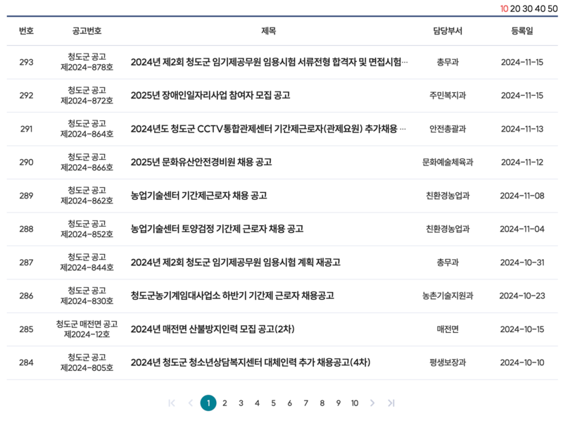 청도군 공공일자리 리스트