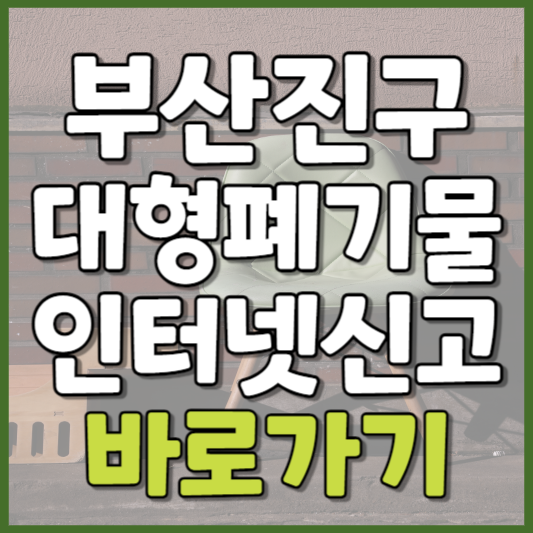 부산진구 대형폐기물 인터넷신고