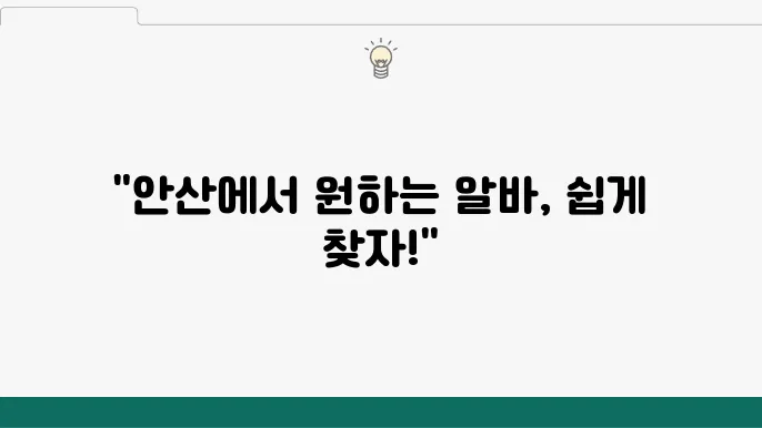 안산 알바천국 활용법과 알바 찾기, 바로 시작하기 - 안산 알바천국, 알바 찾기, 활용 방법 안내
