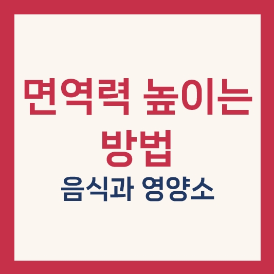 면역력 높이는 방법