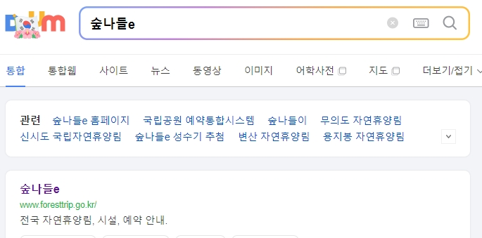 숲나들e 메인 화면에서 자연휴양림 통합 예약 서비스를 이용하기 위해 접속한 모습