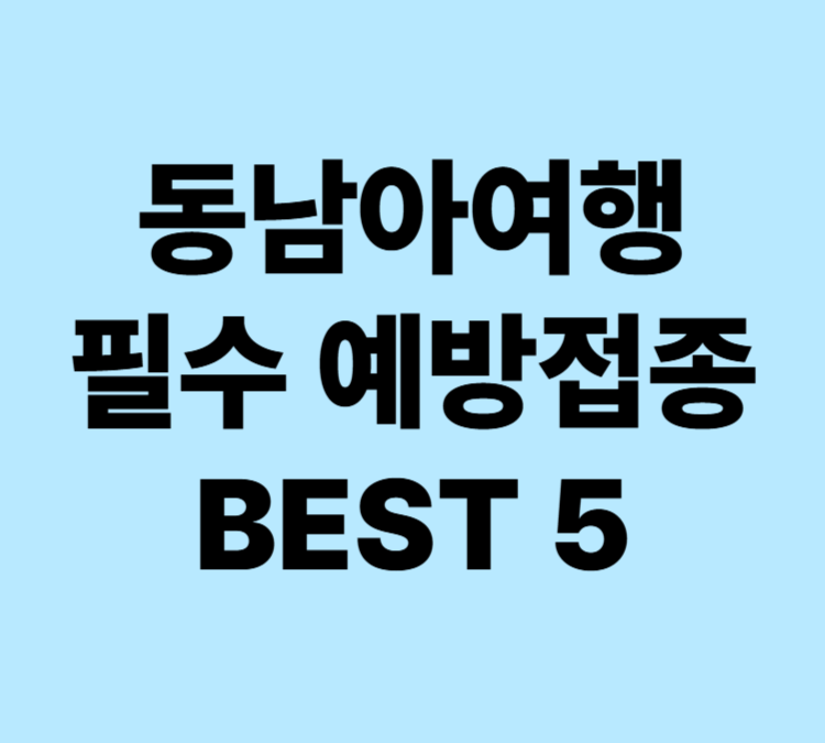 동남아 여행 필수 예방접종 BEST 5 예방법 치료방법