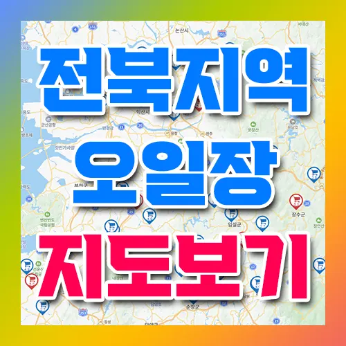 전북 오일장 지도 보기