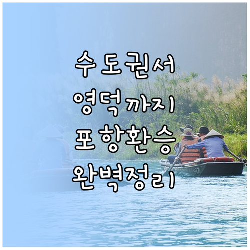 수도권에서 영덕역 가는 방법 KTX ..