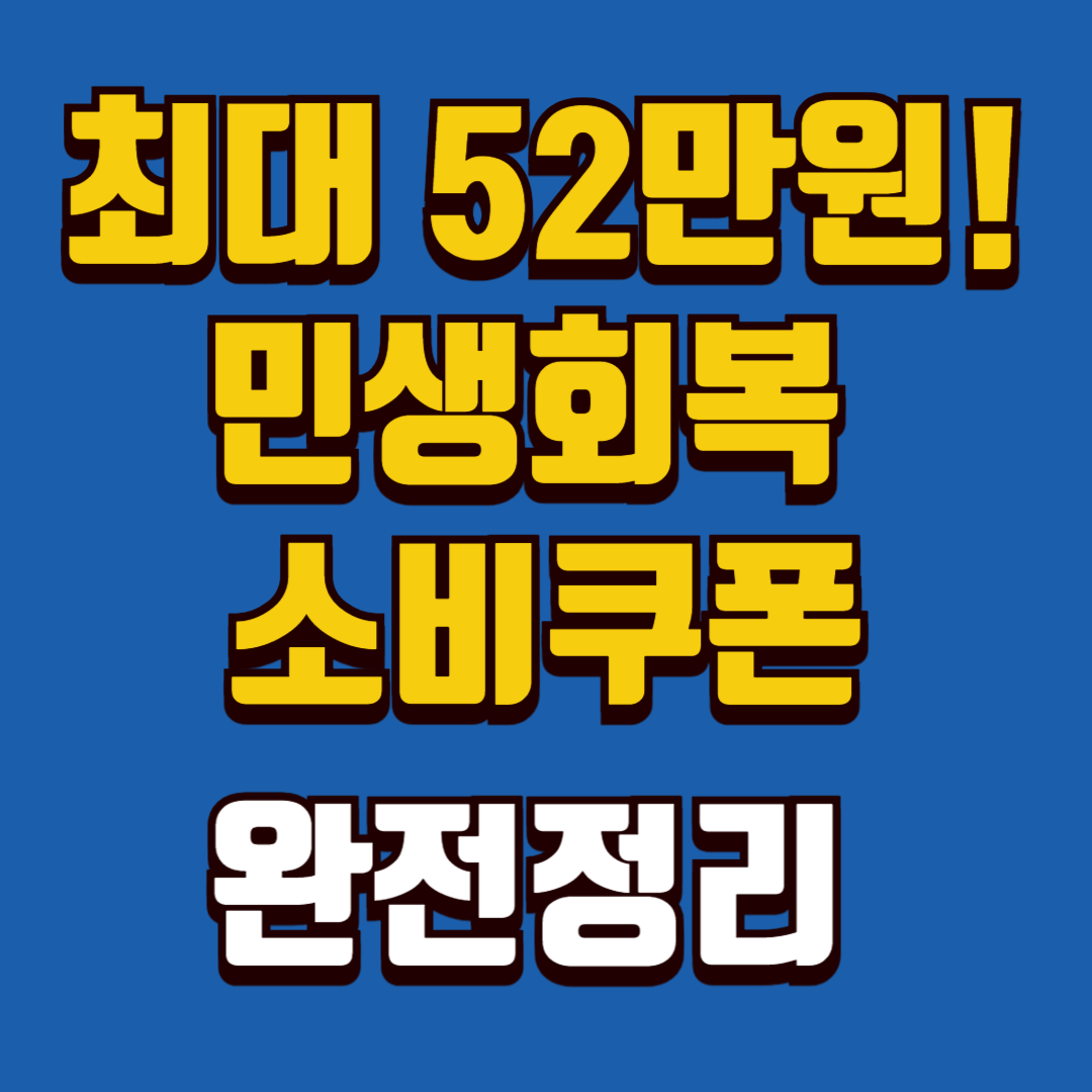 민생회복 소비쿠폰 및 민생회복지원금을 알아보는 이미지