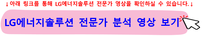 LG에너지솔루션주가-전망-배당금-조회하기