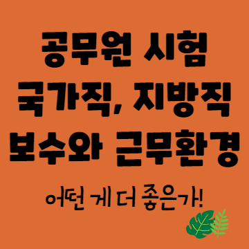 국가직-지방직-썸네일