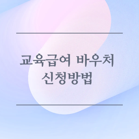 교육급여 바우처 신청방법 이미지