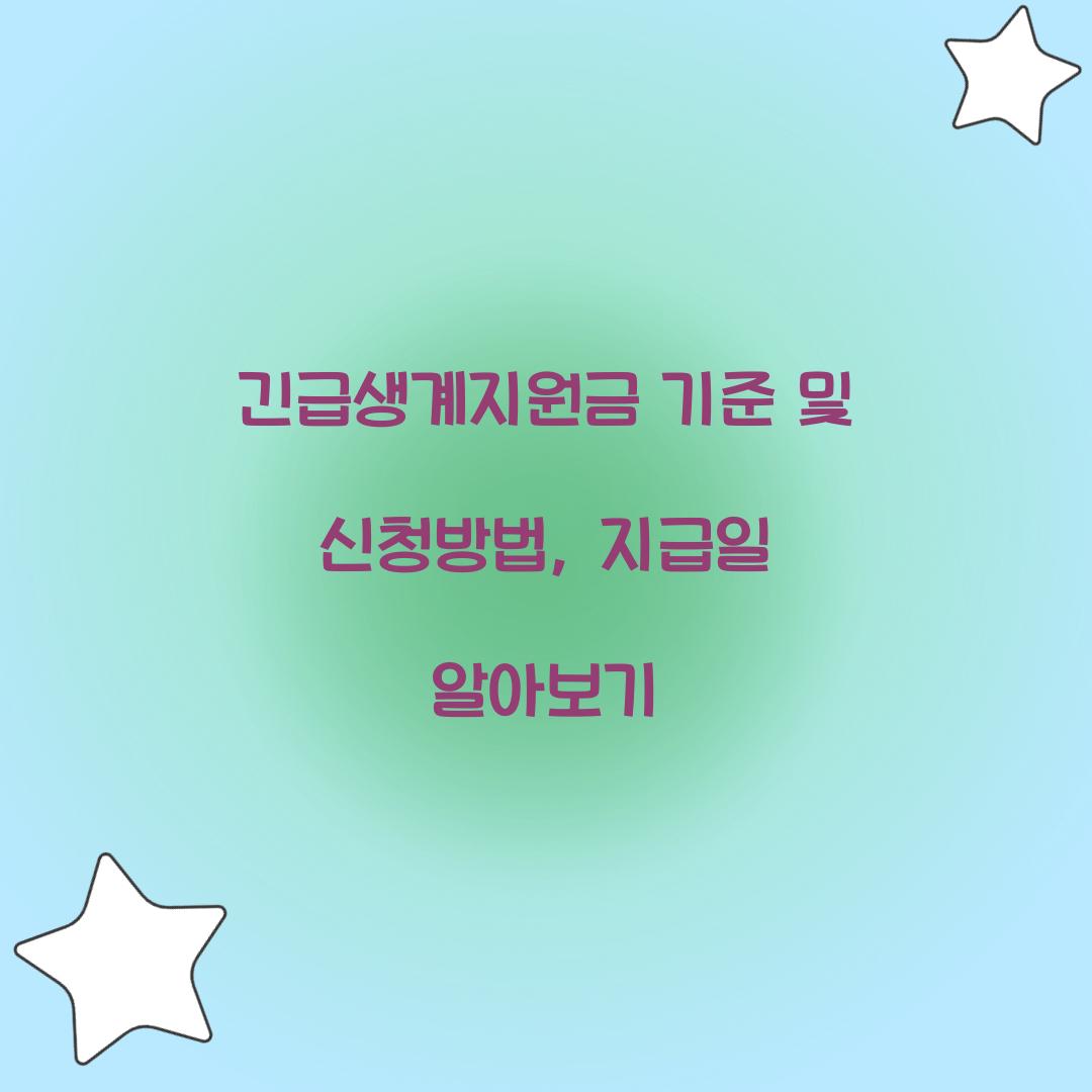 긴급생계지원금 기준