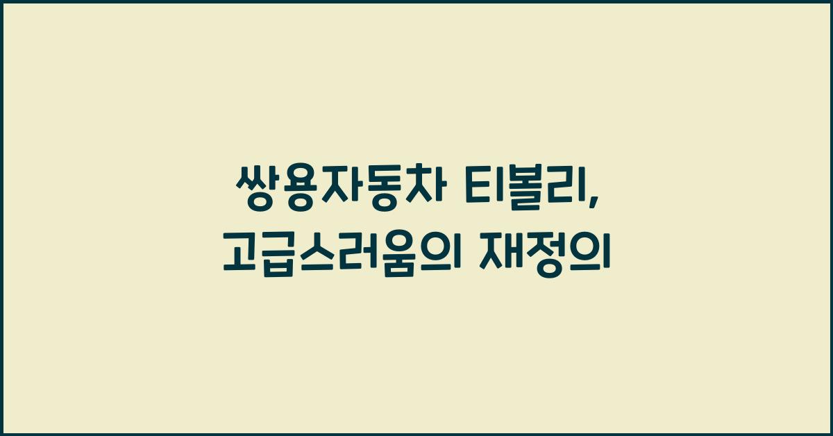 쌍용자동차 티볼리