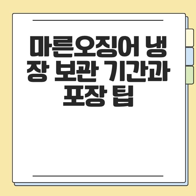마른오징어 냉장 보관 기간과 포장 팁