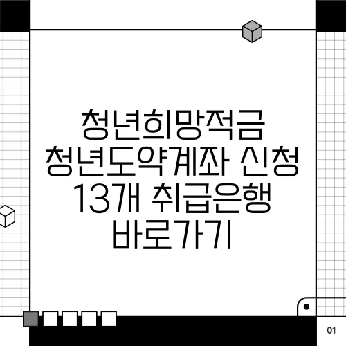 청년희망적금 청년도약계좌 신청 13개 취급은행 바로가기