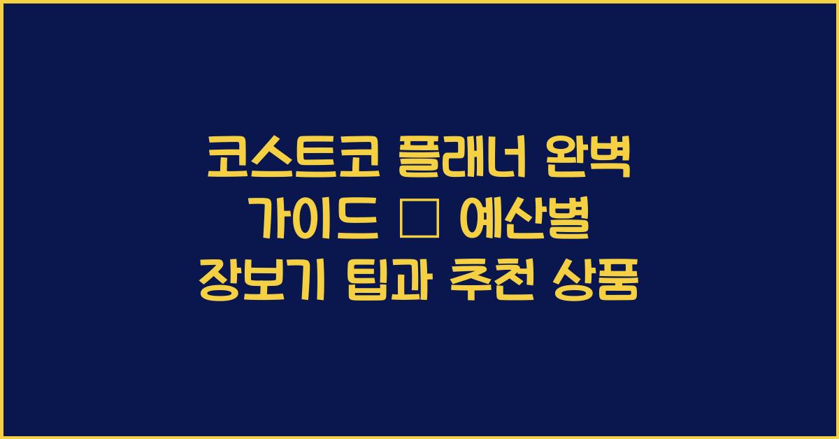 코스트코 플래너