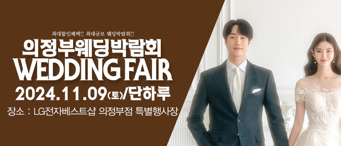 의정부-패밀리-웨딩박람회