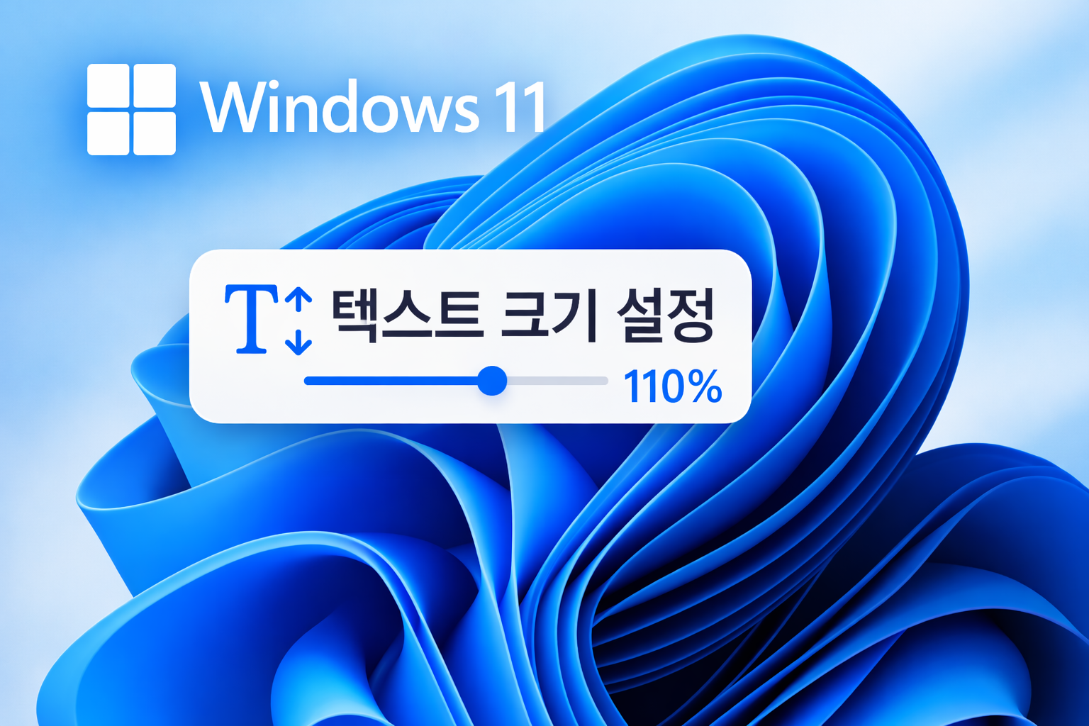 Windows 11에서 텍스트 크기 설정