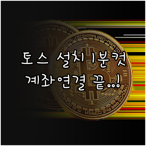 토스 앱 설치 방법과 본인 인증 계좌..