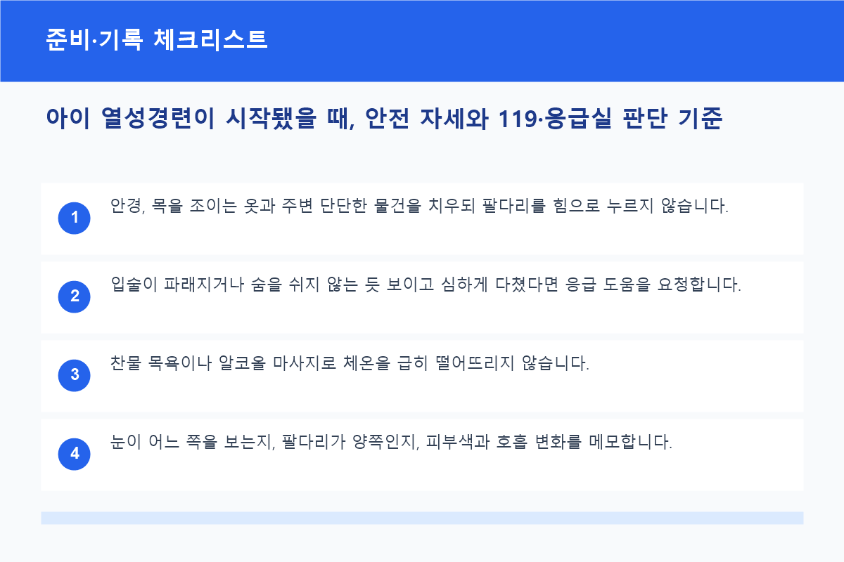 아이 열성경련이 시작됐을 때, 안전 자세와 119&middot;응급실 판단 기준 준비&middot;기록 체크리스트 정보 이미지